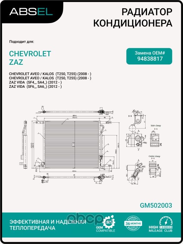 Радиатор кондиционера (Absel). Артикул GM502003