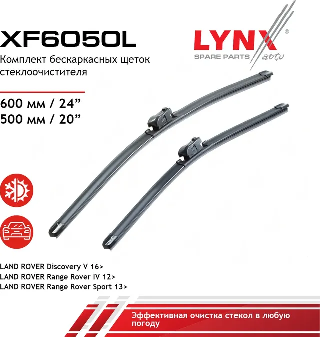 Щетка стеклоочистителя бескаркасная  комплект 600/500мм LAND ROVER Discovery V 16> / Range Rover IV  (Lynxauto). Артикул xf6050l