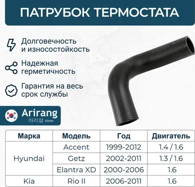 Патрубок системы охлаждения (Arirang). Артикул ARG191126