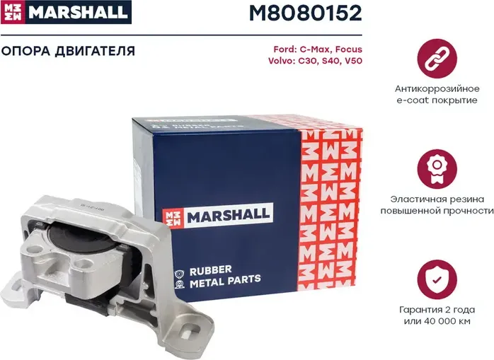 Опора двигателя FORD FOCUS II 1.4-1.6 прав. (Marshall). Артикул M8080152