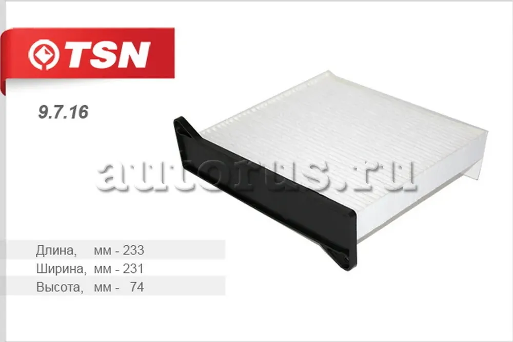 Фильтр салона (TSN). Артикул 9.7.16