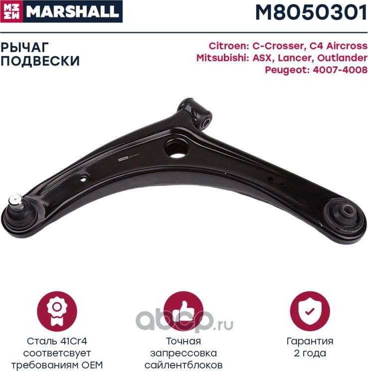 Рычаг передн. лев. Citroen C-Crosser (Vu_, Vv_) 07-, Citroen C4 Aircross 12-, Mi (Marshall) Marshall. Артикул M8050301