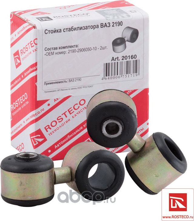 Стойка стабилизатора в сборе (Rosteco). Артикул 20160