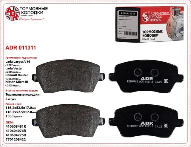ADR011311 DACIA Duster 1.5dCi 2010.10> Тормозные колодки ADR. Артикул ADR011311