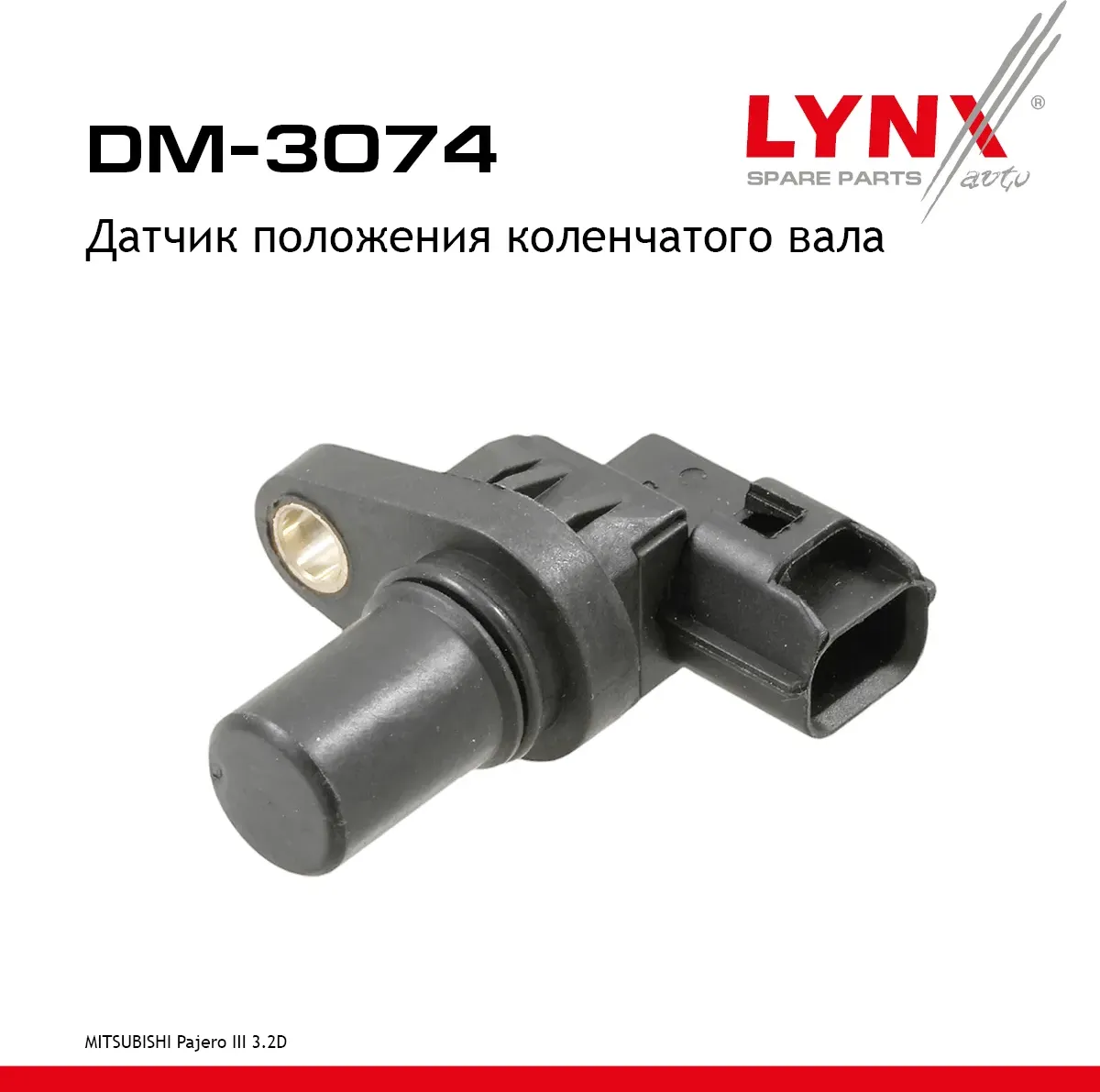 Датчик положения коленчатого вала (Lynxauto). Артикул DM3074