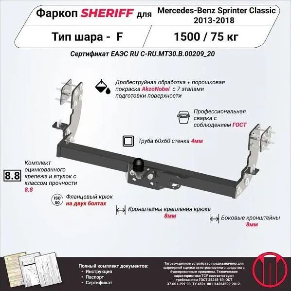 Фаркоп Шериф для Mercedes-Benz Sprinter Classic W909 без подножки 2013-2026. Фланцевое крепление. Артикул 2829.21