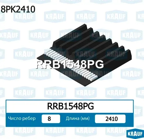 Ремень поликлиновой Krauf. Артикул RRB1548PG