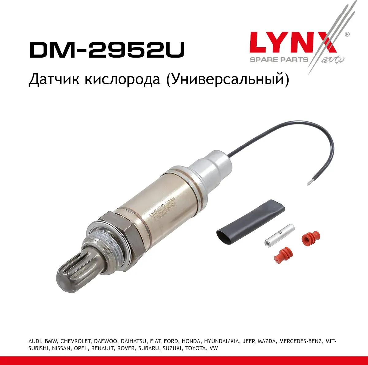 Датчик кислорода (Универсальный) (Lynxauto). Артикул dm-2952u