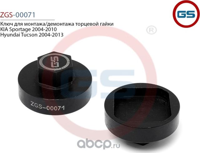 Ключ для монтажа/демонтажа торцевой гайки KIA Sportage 2004-2010 Hyundai Tucson (GS). Артикул ZGS00071