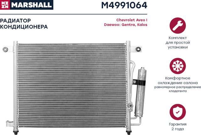 Радиатор кондиционера (Marshall). Артикул M4991064