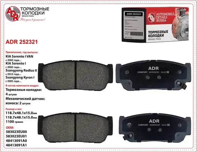 колодки задние ADR252321 SSANGYONG KyronRexton, Rexton W II, KIA Sorento OEM 583 ADR. Артикул ADR252321
