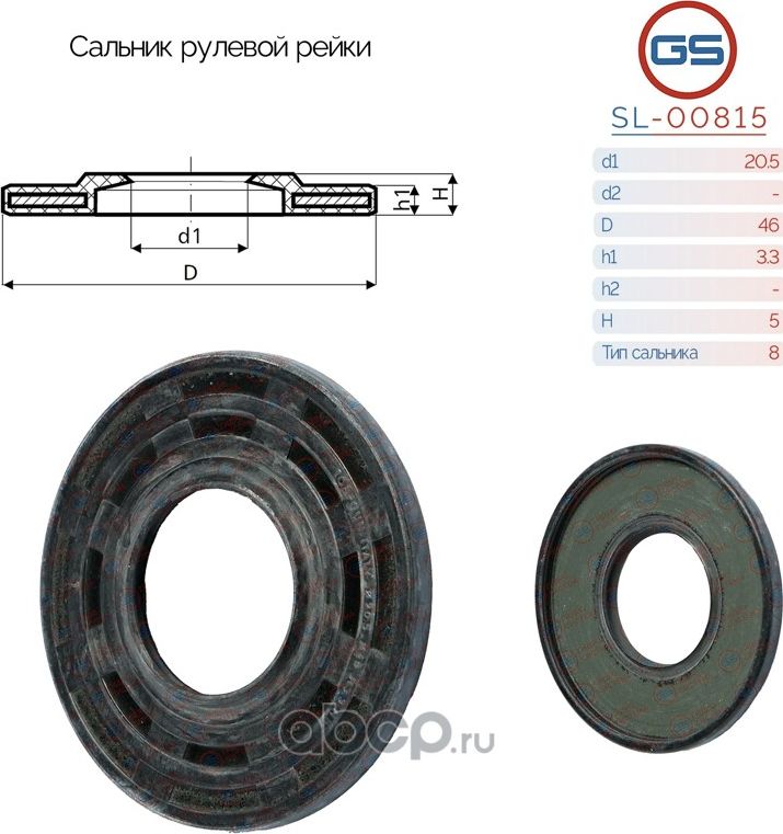 Сальник рулевой рейки 20.5 46 3.3/5 (GS). Артикул SL00815
