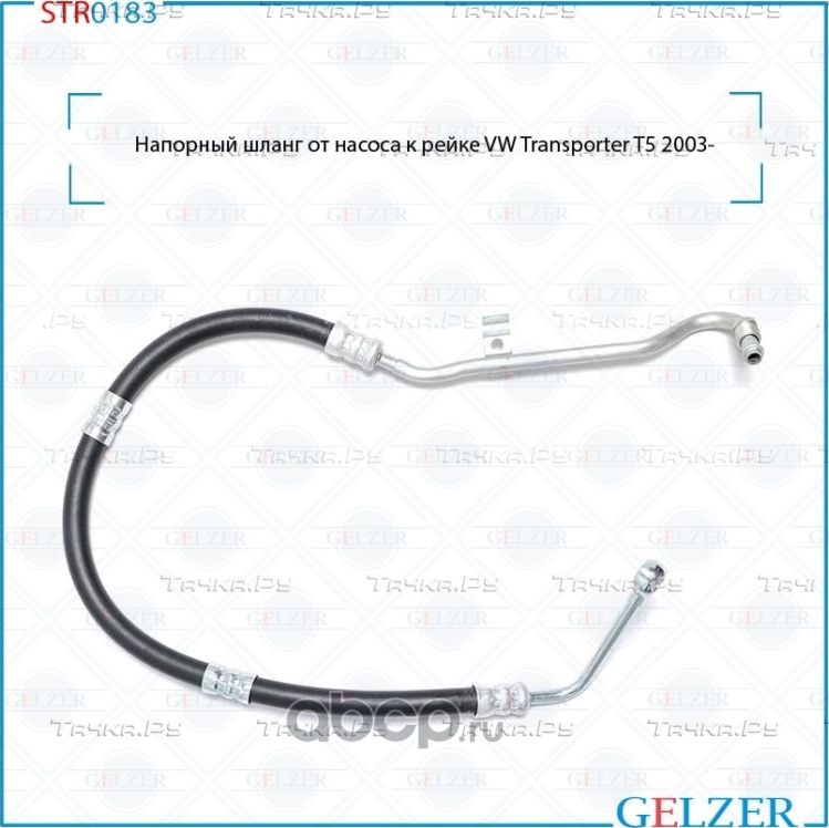 Напорный шланг от насоса к рейке (Gelzer). Артикул STR0183