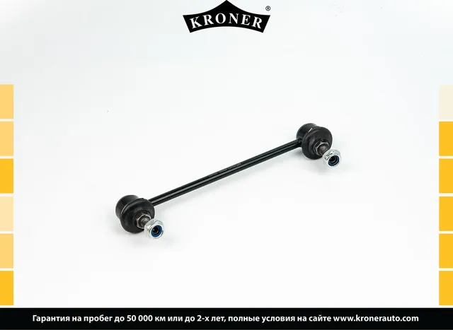 Тяга/стойка стабилизатора (Kroner). Артикул K330629