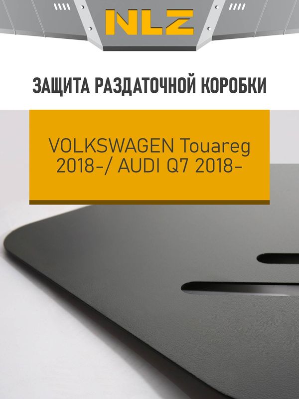 Защита NLZ для РК Volkswagen Touareg III 2018-2026. Артикул NLZ.51.44.230 NEW