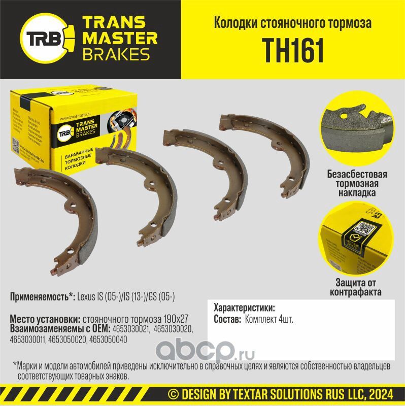 Transmaster Колодки стояночного тормоза Lexus IS (05-)/IS (13-)/GS (05-) 190x27. Артикул th161