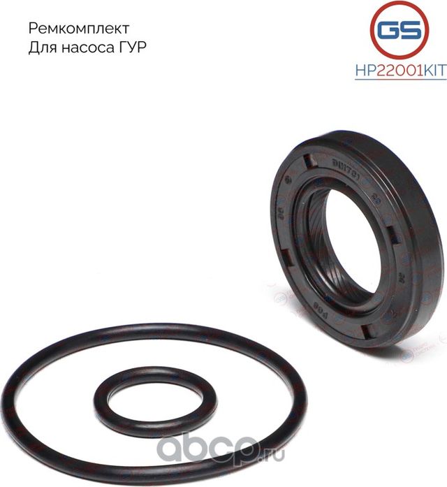 Ремкомплект насоса ГУР (GS). Артикул HP22001KIT