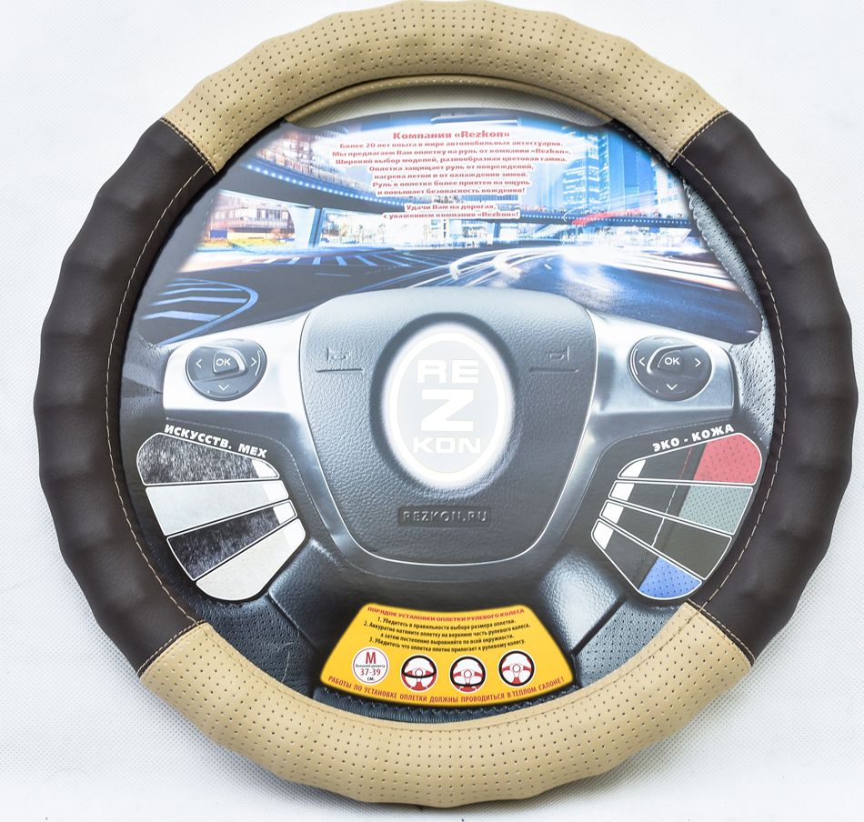 Оплётка на руль Rezkon рельефная Комби (размер M, экокожа, цвет БЕЖЕВЫЙ/КОРИЧНЕВЫЙ). Артикул 8002035600