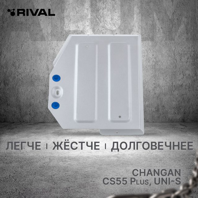 Защита алюминиевая Rival для топливного бака Changan CS55 Plus FWD 2022-2026. Артикул 333.8927.1