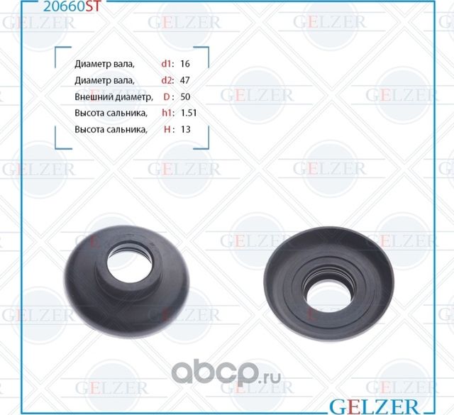 20660ST Сальник рулевого механизма 15.5x43x14.5 (Gelzer). Артикул 20660ST