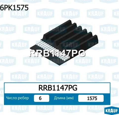 Ремень ручейковый Krauf. Артикул RRB1147PG