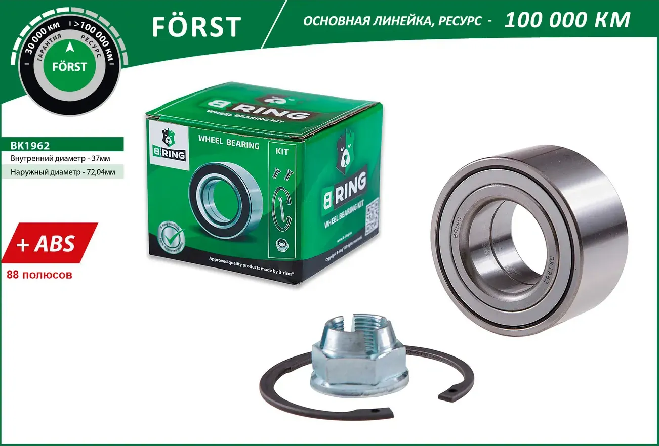 Подшипник ступицы RENAULT Logan (04-) (перед. компл.) [37x72x37 с ABS 88 пол.] (BK1962) B-RING FORST B-Ring. Артикул bk1962