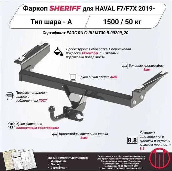 Фаркоп Шериф для Haval F7 2019-2026. Артикул 4404.12