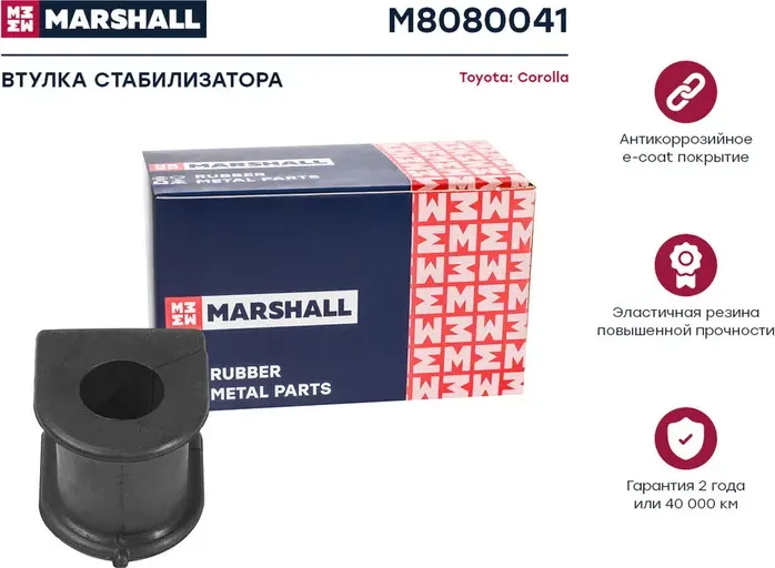 Втулка стабилизатора (Marshall). Артикул M8080041