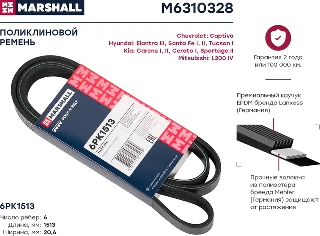 Ремень поликлиновой 6PK1513 Hyundai Santa Fe I, II 01- /Tucson I 04-, Kia Cerato I 04- / Sportage II 04-() (Marshall). Артикул M6310328