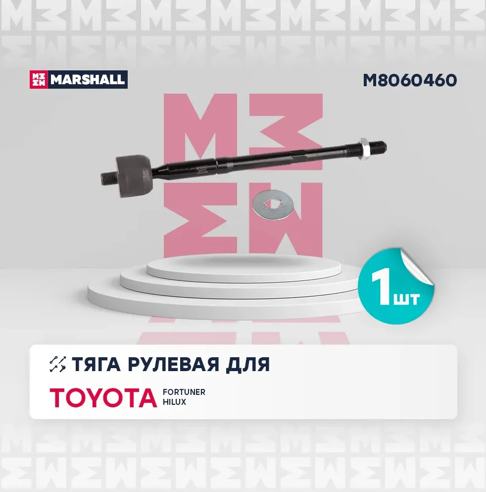 Тяга рулевая перед. лев./прав. (Marshall). Артикул M8060460