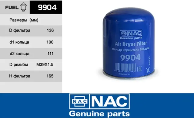 9904 Фильтр осушителя воздуха (NAC). Артикул 9904
