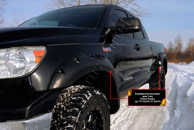 Расширители колесных арок Русская Артель для Toyota Tundra 2007-2013 (Глянец, под покраску). Артикул RT-060500