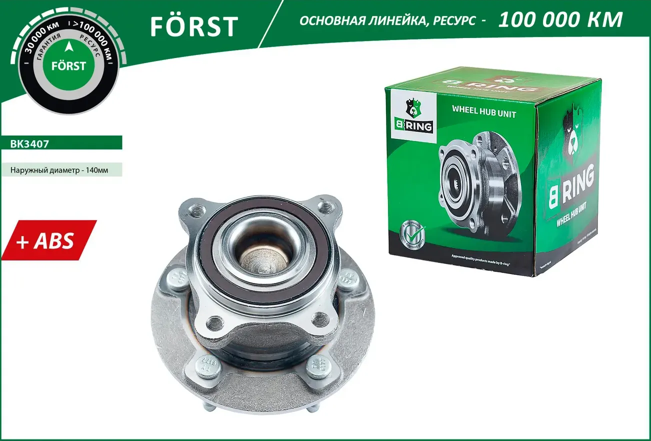 Ступица с подшип. в сборе OPEL Astra J (10-) (задн.) [d=146 с ABS] (BK3407) B-RING FORST B-Ring. Артикул bk3407