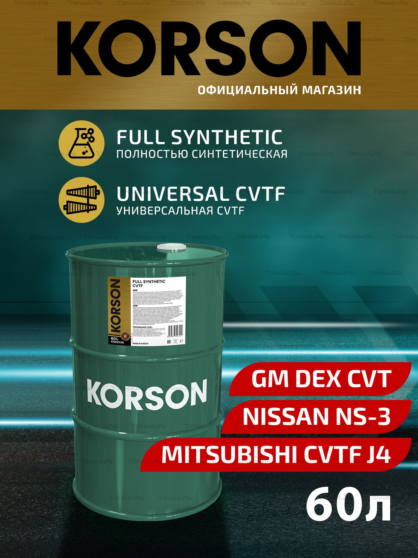 Масло трансмиссионное FULL SYNTHETIC CVTF синтетическое 60л (бочка) (Korson). Артикул KS00135