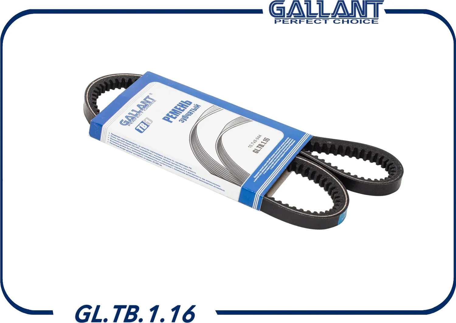 Ремень клиновой (Gallant). Артикул GL.TB.1.16