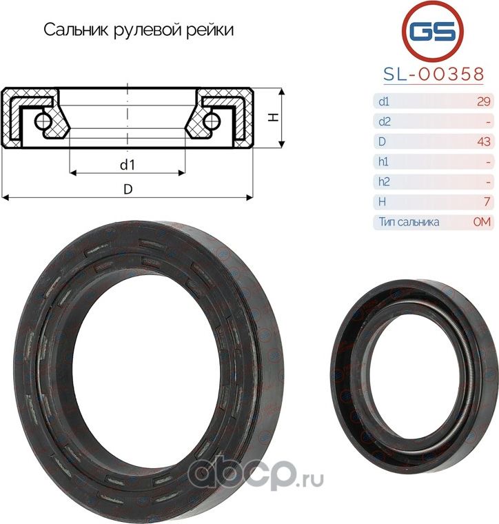 Сальник рулевой рейки 29 43 7 (GS). Артикул SL00358