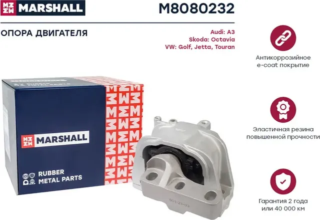Опора двигателя (Marshall). Артикул M8080232