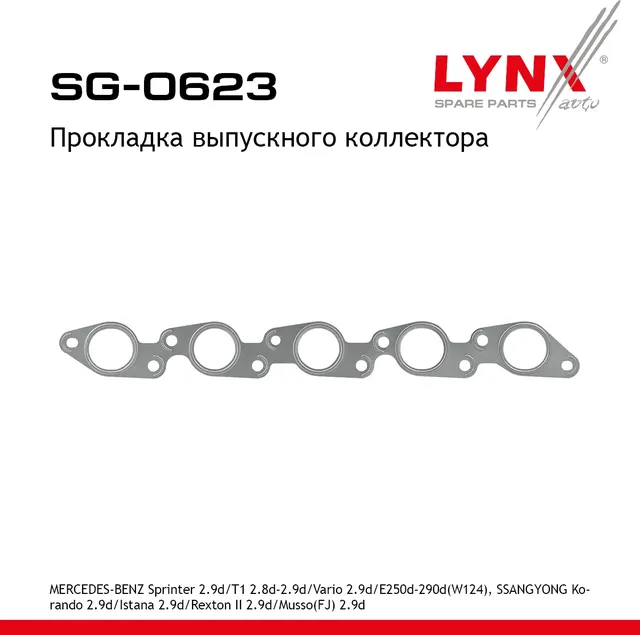 Прокладка выпускного коллектора SSANG YONG KORANDO KJ 1996 (Lynxauto). Артикул SG0623