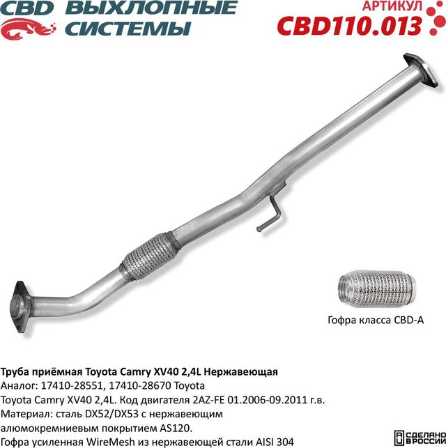 Труба приёмная Toyota Camry XV40 2,4L Нержавеющая (CBD). Артикул CBD110013