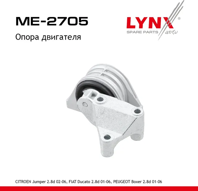 Опора двигателя (Lynxauto). Артикул ME2705