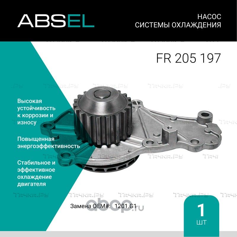 Насос системы охлаждения (Absel) Absel. Артикул FR205197