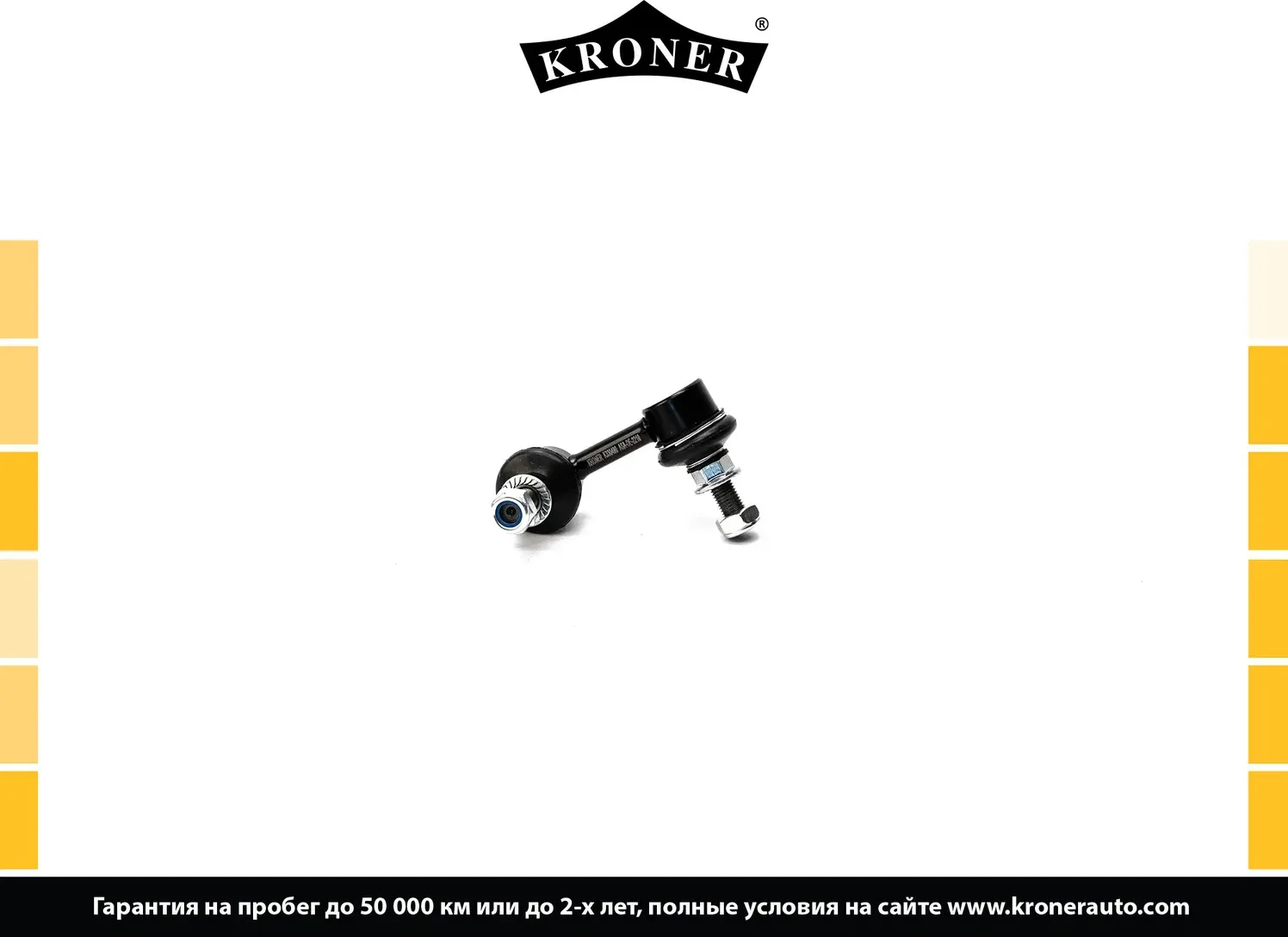 Тяга/стойка стабилизатора (Kroner). Артикул K330490