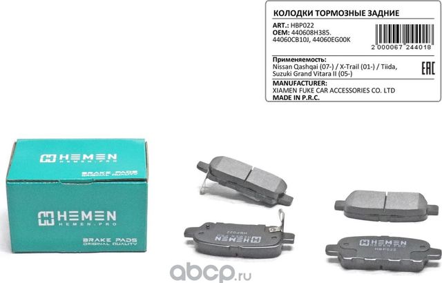 Колодки торм. зад. диск. Nissan Qashqai 07- X-Trail 01- Tiida, Suzuki Grand (Hemen). Артикул HBP022