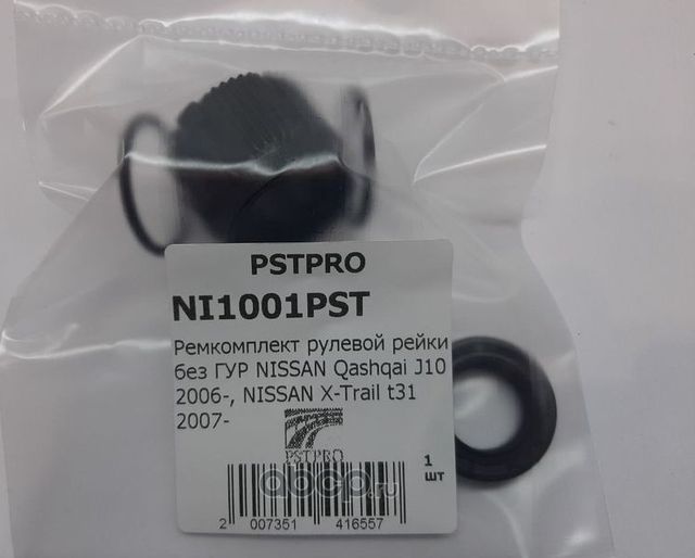 Ремкомплект рулевой рейки без ГУР NISSAN Qashqai J10 2006-, NISSAN X-Trail t31 2 (Pstpro). Артикул NI1001PST