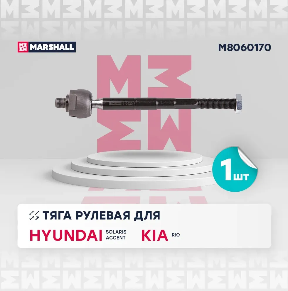 Тяга рулевая (Marshall). Артикул M8060170