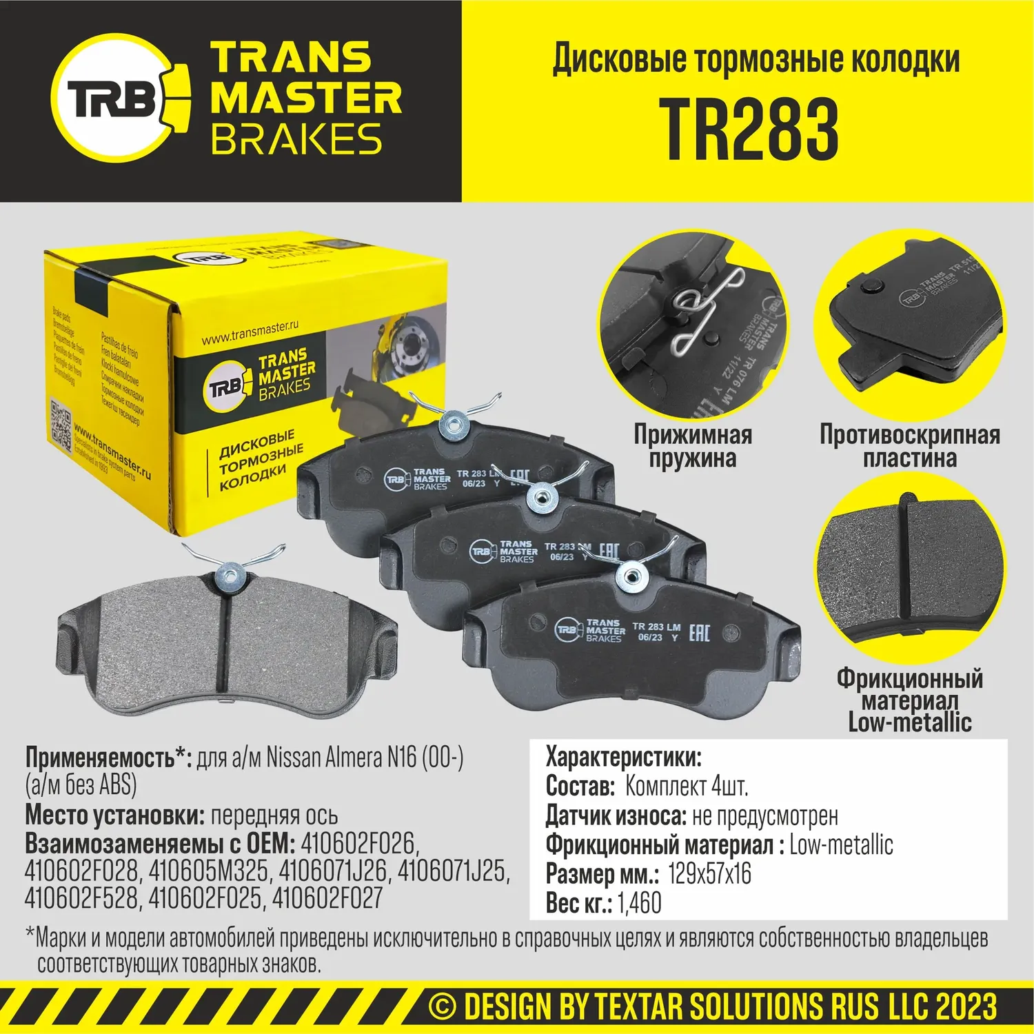 Колодки дискового тормоза (Transmaster). Артикул TR283