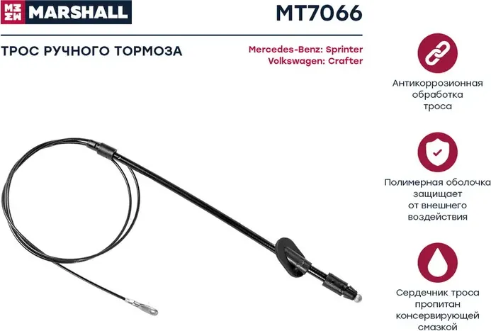 MT7066_трос ручника передний!/ MB Sprinter 06 (Marshall). Артикул MT7066