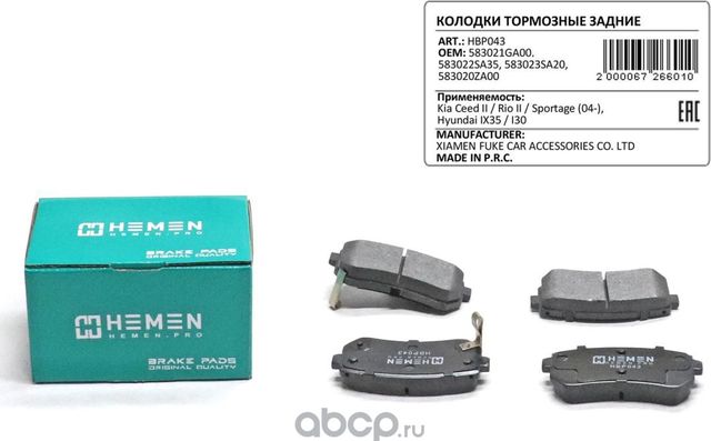 Колодки торм. зад. диск. Kia Ceed II Rio II Sportage 04-, Hyundai IX35 I30 (Hemen). Артикул HBP043