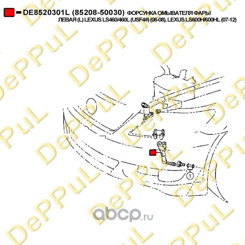 Форсунка омывателя фары левая (Deppul). Артикул DE8520301L