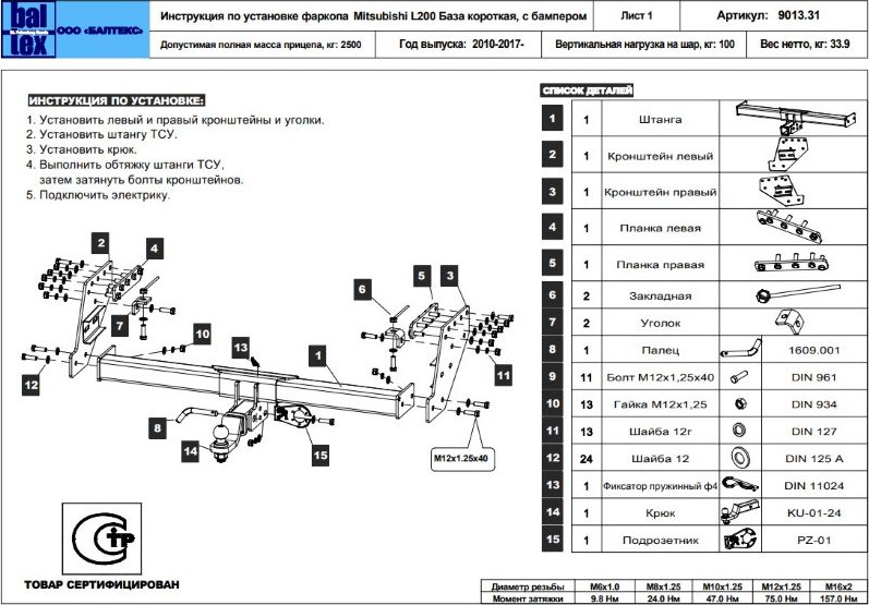 Фаркоп Baltex для Mitsubishi L200 V (с бампером) 2015-2026. Артикул 14901331